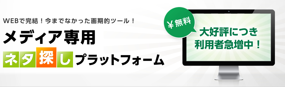 メディア専用ネタ探しプラットフォーム│WEBで完結！今までなかった画期的ツール！無料！2013年5月、ついに誕生します!